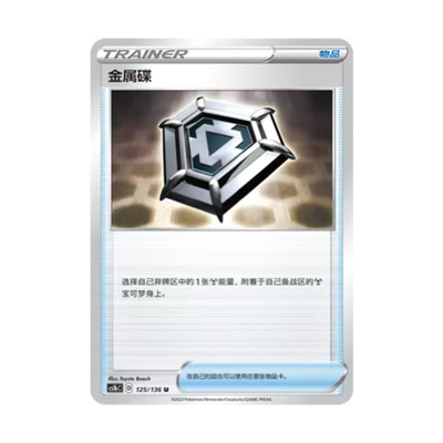 简中PTCG宝可梦3.0 极巨争锋 焰 金属碟 CS1bC