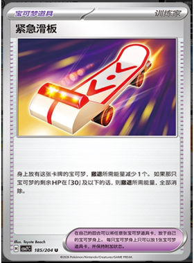 【正版】简中PTCG宝可梦 15.0 利刃猛醒 紧急滑板 CSV7C