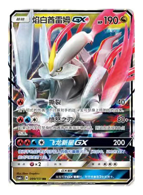 简中PTCG宝可梦 1.0 横空出世 泽 焰白酋雷姆GX CSM1cC