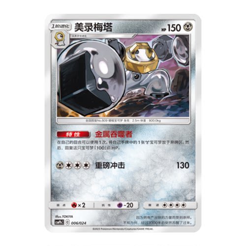 简中PTCG宝可梦 对战派对 美录梅塔 CSMPhC