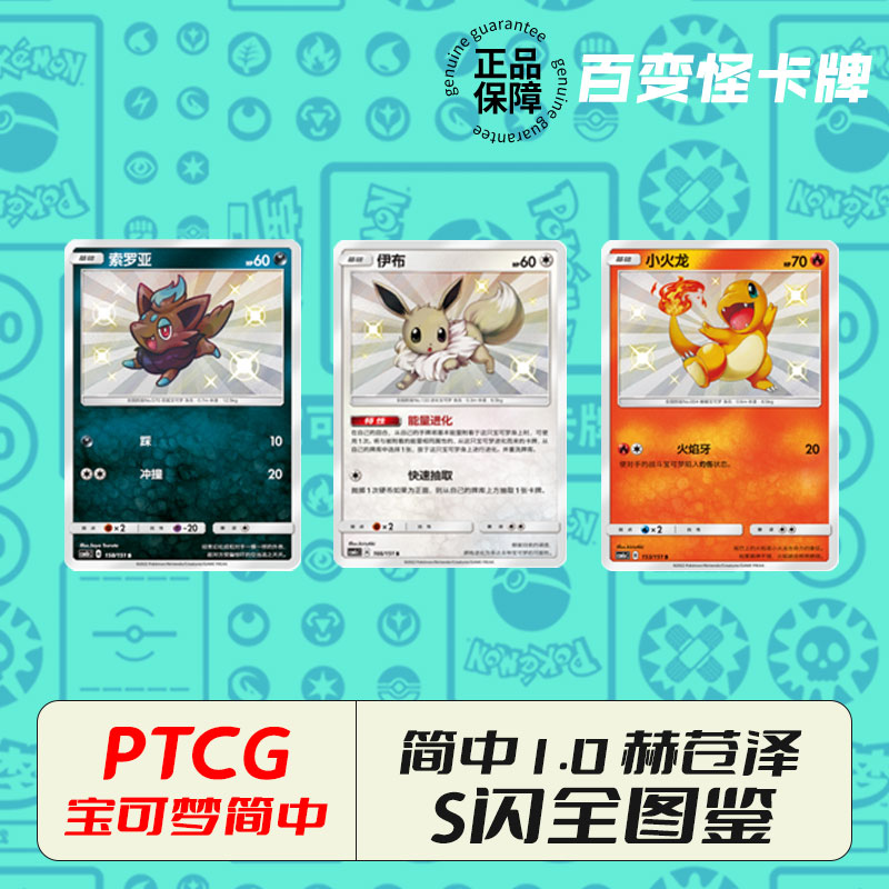 简中PTCG宝可梦卡牌1.0赫苍泽全套S闪图鉴合集伊布小火龙六尾正品