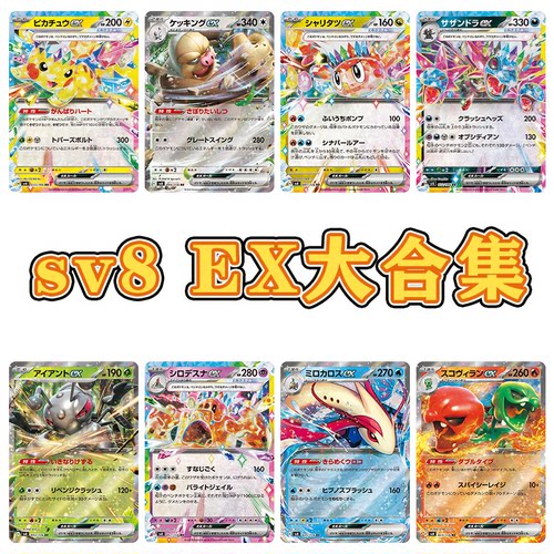 日版PTCG宝可梦 sv8 超电突围 RR合集 EX大合集