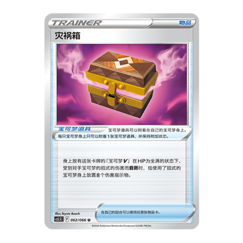 简中PTCG宝可梦 7.5 暗影夺辉 灾祸箱 CS5.5C
