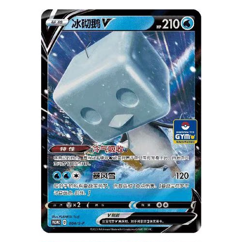简中PTCG宝可梦 PROMO特典卡 冰砌鹅V S-P