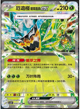 【正版】简中PTCG宝可梦16.0璀璨诡幻 厄诡椪碧草面具ex CSV8C