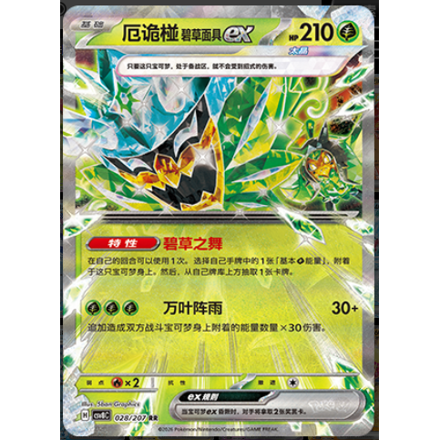 【正版】简中PTCG宝可梦16.0璀璨诡幻 厄诡椪碧草面具ex CSV8C
