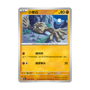 简中PTCG宝可梦 收集啦151旅 小拳石 151C