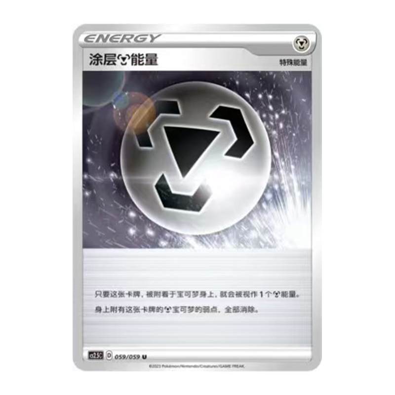 简中PTCG宝可梦 4.5 璀璨反击  涂层【钢】能量 CS2.5C
