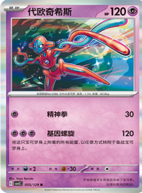 正版简中PTCG宝可梦13.0 黑晶炽城 代欧奇希斯 CSV5C-055