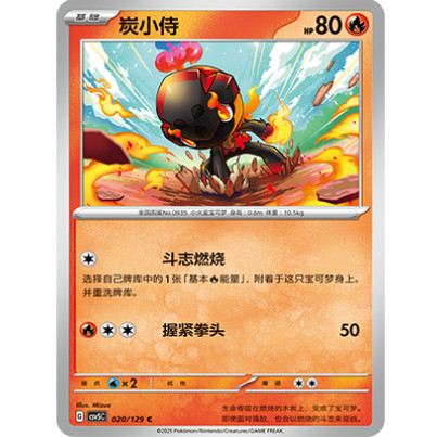 正版简中PTCG宝可梦13.0 黑晶炽城 炭小侍 CSV5C-020