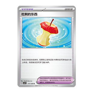 简中PTCG宝可梦10.0 奇迹启程 吃剩的东西 CSV2C