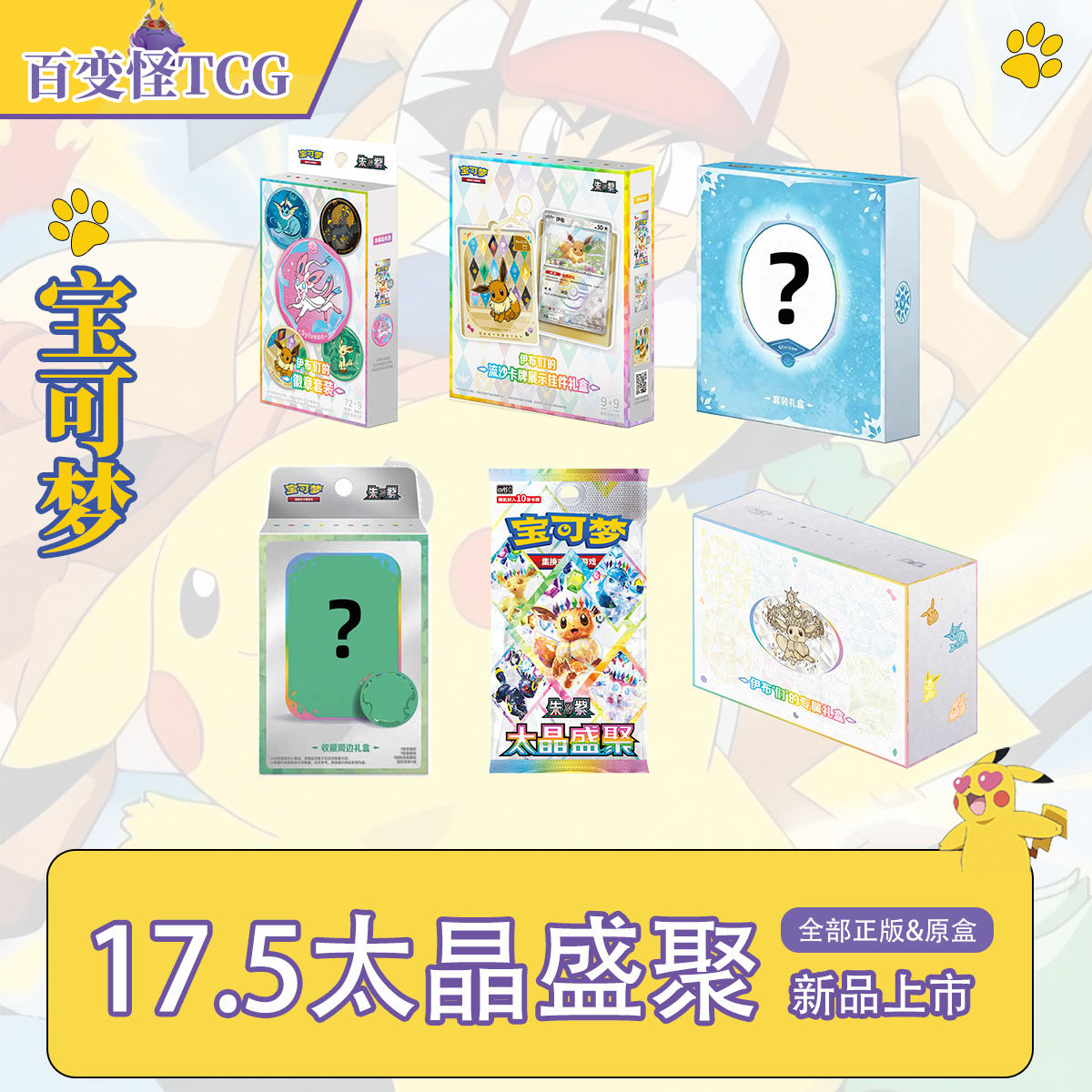 简中PTCG宝可梦17.5太晶盛聚伊布补充包硬币徽章流沙套装礼盒