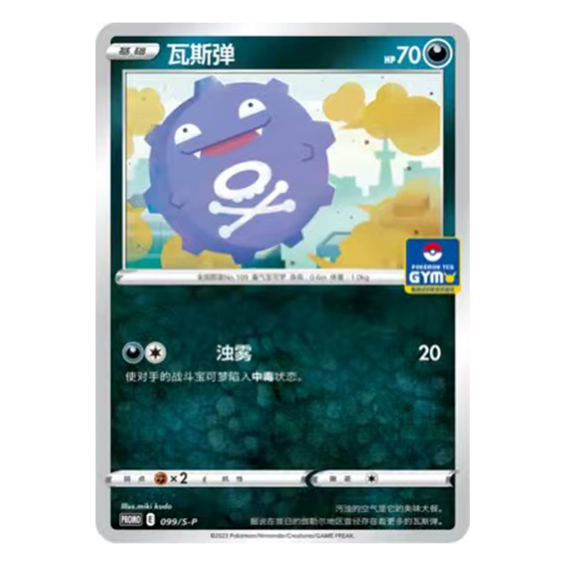 简中PTCG宝可梦 PROMO特典卡 瓦斯弹 S-P
