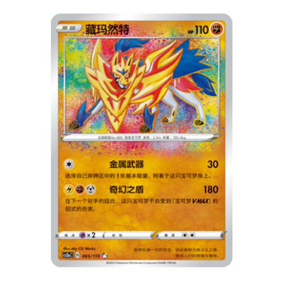 简中PTCG宝可梦 4.0 浓墨重彩 黎 藏玛然特 CS2aC A闪
