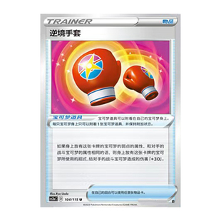 简中PTCG宝可梦 4.0 浓墨重彩 黎 逆境手套 CS2aC