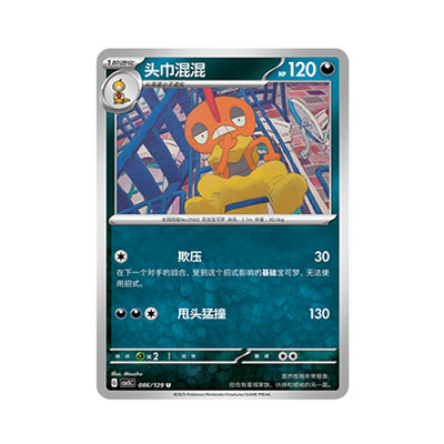 正版简中PTCG宝可梦13.0 黑晶炽城 头巾混混 CSV5C-086