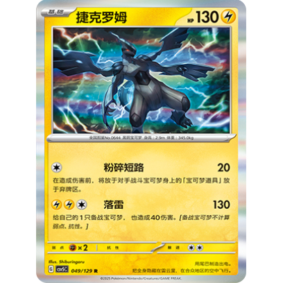 正版简中PTCG宝可梦13.0 黑晶炽城 捷克罗姆 CSV5C-049
