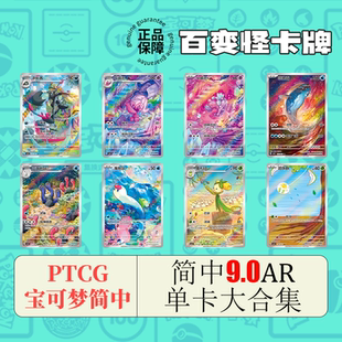 简中PTCG宝可梦卡牌AR特别插画 9.0AR大合集小锻匠巧锻匠海地鼠