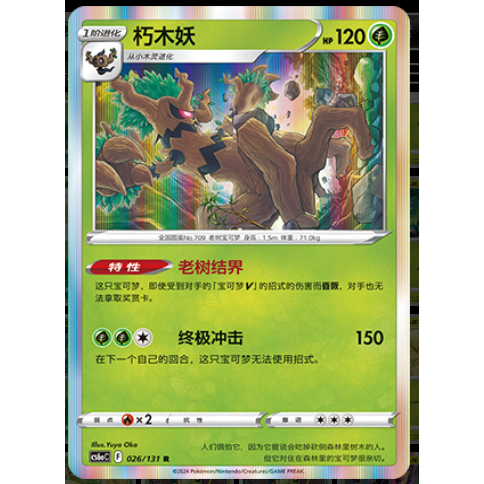 正版简中PTCG宝可梦8.0 碧海暗影啸 朽木妖 CS6aC