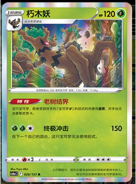 正版简中PTCG宝可梦8.0 碧海暗影啸 朽木妖 CS6aC