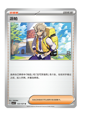 简中PTCG宝可梦 9.0亘古开来 派帕 CSV1C