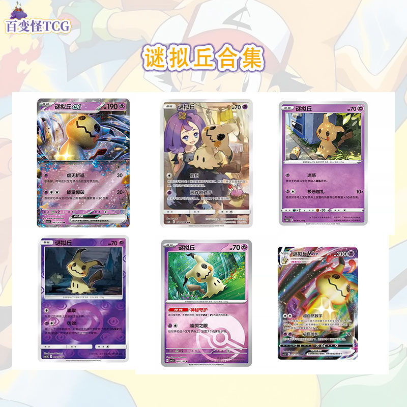 正版简中PTCG宝可梦 谜拟丘合集 GX EX VMAX图片