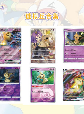正版简中PTCG宝可梦 谜拟丘合集 GX EX VMAX