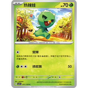 正版简中PTCG宝可梦13.0 黑晶炽城 热辣娃 CSV5C-011