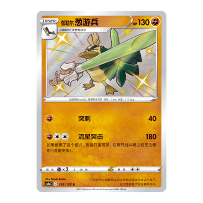 简中PTCG宝可梦3.0 极巨争锋 伽勒尔葱游兵 S闪 CS1