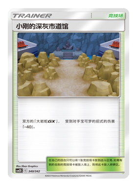 简中PTCG宝可梦 2弹预组 交相辉映 小刚的深灰市道馆 CSM2DC