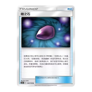 简中PTCG宝可梦2.0 交相辉映 唤 暗之石 CSM2cC