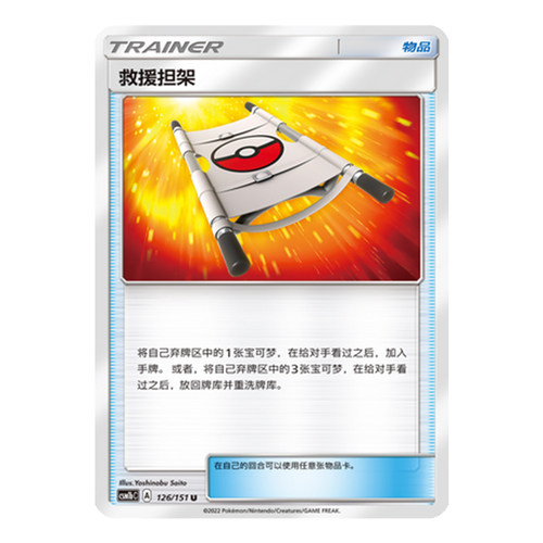 简中PTCG宝可梦 1.0 横空出世 救援担架 CSM1bC 对战派对 CSMPdC