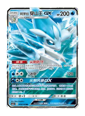 简中PTCG宝可梦2.0 交相辉映 沐 阿罗拉穿山王GX CSM2aC