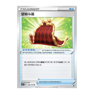 简中PTCG宝可梦 4.0 浓墨重彩 黎 坚韧斗篷 CS2aC