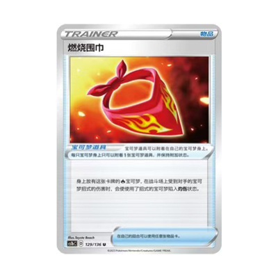 简中PTCG宝可梦3.0 极巨争锋 焰 燃烧围巾 CS1bC