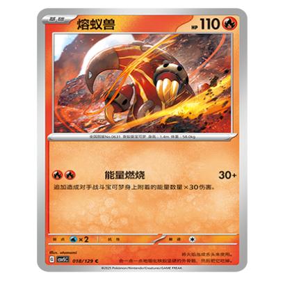宝可梦PTCG简中宝可梦卡牌13.0黑金炽诚 熔蚁兽 CSV5C-018