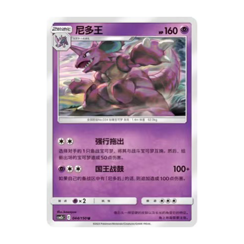 简中PTCG宝可梦2.0 交相辉映 尼多王 CSM2bC