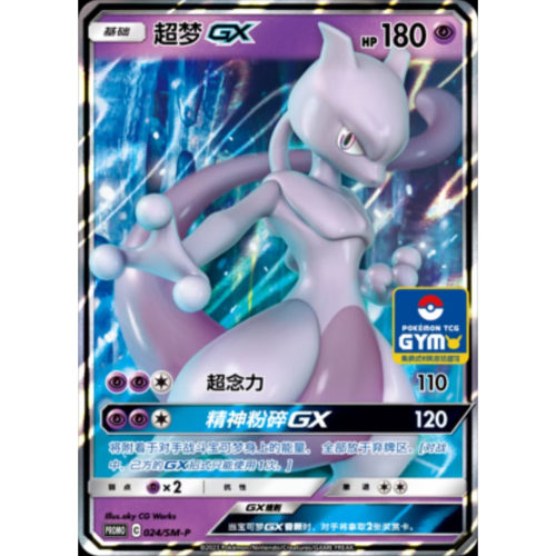 简中PTCG宝可梦 PROMO特典卡 超梦GX SM-P