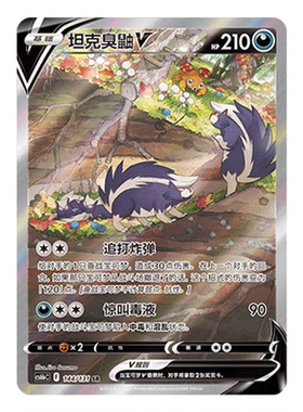 简中PTCG宝可梦8.0 碧海暗影 坦克臭鼬V SR 高罕  CS6bC