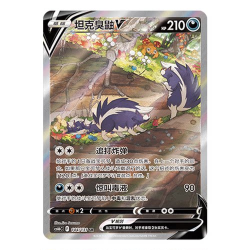 简中PTCG宝可梦8.0 碧海暗影 坦克臭鼬V SR 高罕  CS6bC