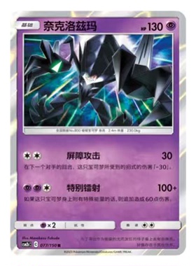简中PTCG宝可梦2.0 交相辉映 奈克洛兹玛 CSM2bC