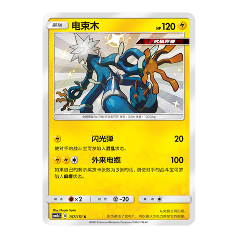 简中PTCG宝可梦 1.0 横空出世 苍 电束木 S闪 CSM1bC