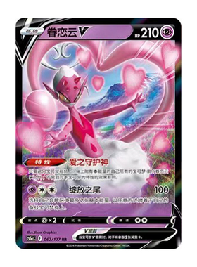 简中PTCG宝可梦 7.0勇魅群星 魅  眷恋云V CS5aC
