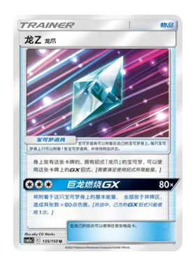 简中PTCG宝可梦2.0 交相辉映 沐 龙Z 龙爪 CSM2aC