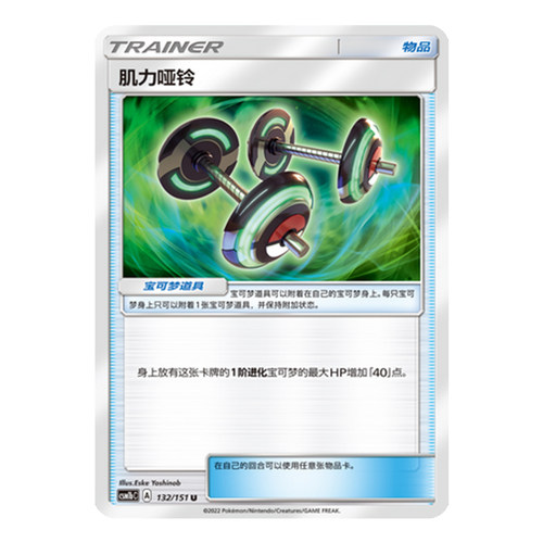 简中PTCG宝可梦 1.0 横空出世 苍 肌力哑铃 CSM1bC