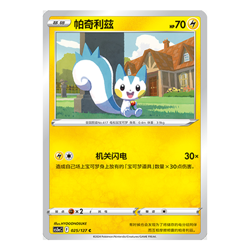 简中PTCG宝可梦 7.0勇魅群星 魅 帕奇利兹 CS5aC