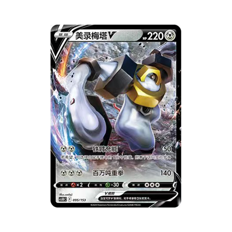简中PTCG宝可梦7.0预组 勇魅群星V起始卡组 美录梅塔V CS5DC