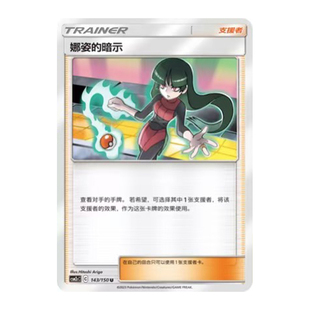 简中PTCG宝可梦2.0 交相辉映 唤 娜姿的暗示 CSM2cC