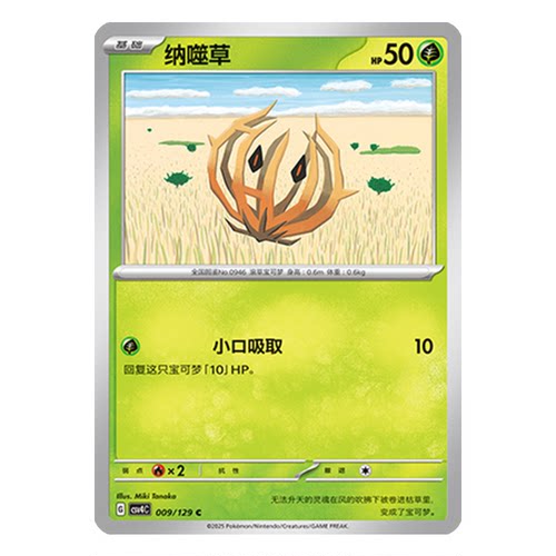 正版简中PTCG宝可梦12.0 嘉奖回合 纳噬草 CSV4C