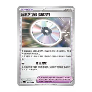 正版简中PTCG宝可梦12.0 嘉奖回合 招式学习器 能量涡轮 CSV4C